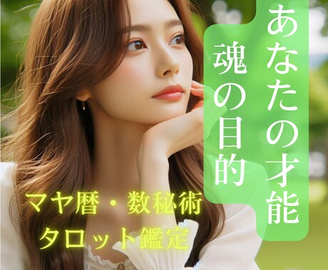 目醒めの時✨天職・適職・魂の目的・使命を鑑定します 納得、感動の結果が待っているかも。ついに動き出します イメージ1