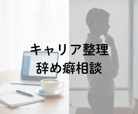 辞め癖・逃げ癖の原因を一緒に整理します 仕事が続かない理由を一緒に整理します イメージ1
