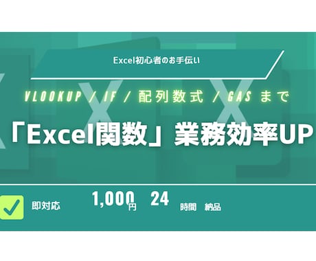 複雑なExcel関数・GAS関数作ります やりたい処理を文章で伝えるだけ。24時間納品 イメージ1