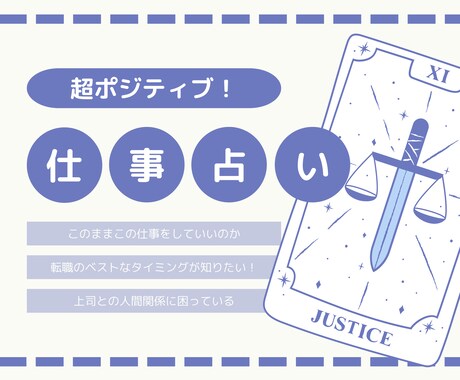 あなたの仕事のお悩みを「超ポジティブに」占います 転職・資格・異動・独立などお仕事のお悩みに回答します！ イメージ1