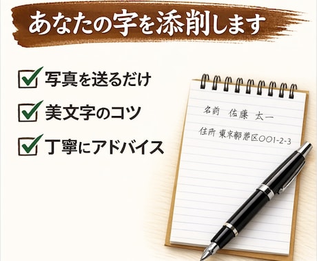丁寧にあなたの字の添削（形やバランス）をします 写真を送るだけでOK。綺麗に見えるコツをお伝えします。 イメージ1