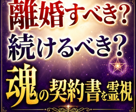 離婚すべき？続けるべき？迷い中のあなたに鑑定します 魂の契約書を霊視✡夫婦の未来分岐点を深層まで完全解読！未来図 イメージ1