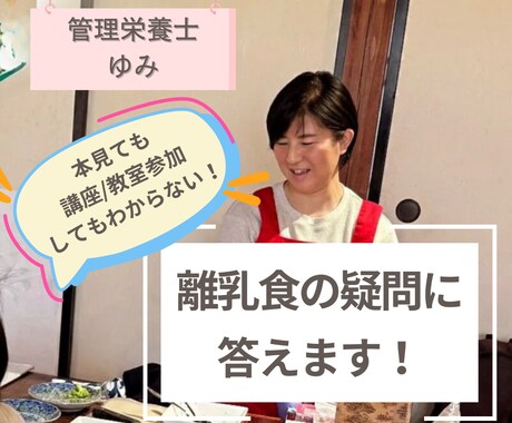 本だけじゃわからない!離乳食の疑問に答えます 行政管轄の離乳食講座講師歴8年/元認定子ども園管理栄養士 イメージ1