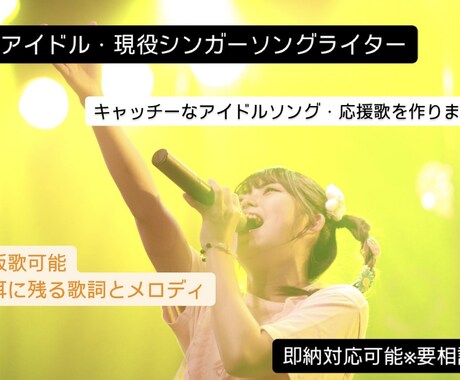 キャッチーな歌詞とメロディーをお作りします 耳に残るアイドルソングや、人に寄り添う応援歌を作ります イメージ2