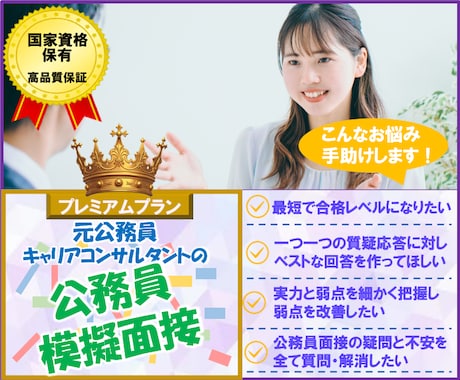 元公務員が公務員面接練習で合格レベルに引き上げます 本番想定の質疑応答＋合格に最も近い模範回答を一緒に作る75分 イメージ1