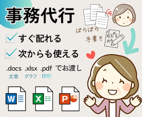 自治会・PTA・福祉施設などの事務代行します 元WEBデザイナーが作る見やすい資料｜手書き原稿もOK イメージ1