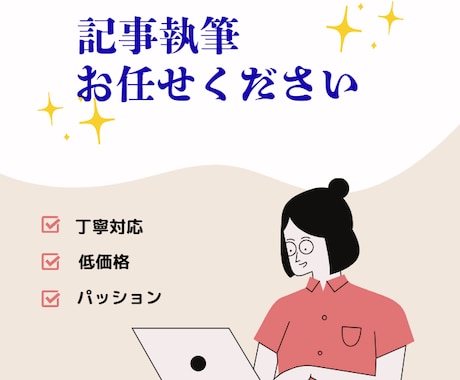 読みやすく伝わる記事を丁寧に執筆します ご要望を丁寧に反映した、読みやすい記事を作成します。 イメージ1