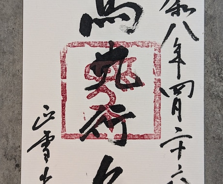 文字お書きします 古典を基礎に1〜10文字程度の字を書き写真を送ります イメージ2