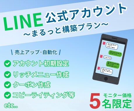 最安！LINE公式アカウントを構築いたします 集客にお困りの小規模事業者さまに限定価格でお届け！ イメージ1