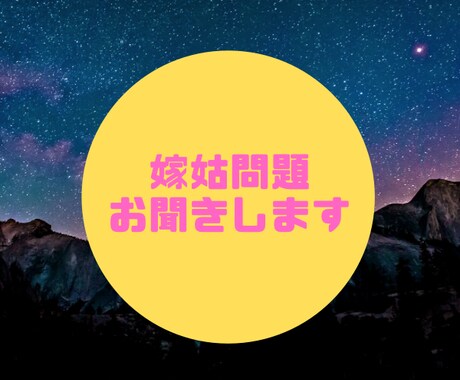 嫁姑問題お聞きします 誰にも言えない心のモヤモヤ受け止めます！ イメージ1