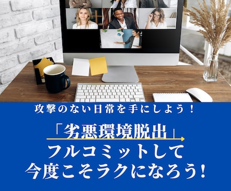 継続の方専用：劣悪環境脱出にフルコミットします 2回目以降の方向けのビデオチャットサービスです イメージ1