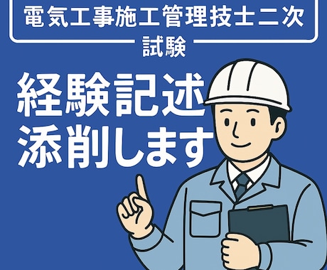 電気工事施工管理技士　二次試験　経験記述添削します 『記述経験ゼロからでも大丈夫』 イメージ1