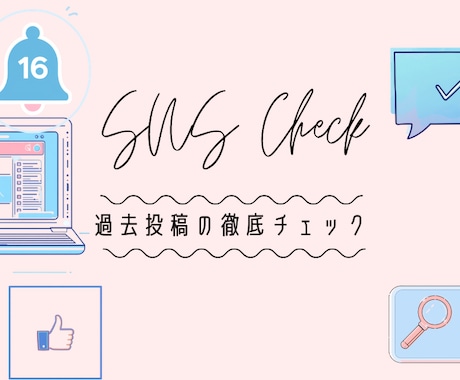 SNSの過去の投稿をチェックします 遡るのが面倒な過去の投稿もチェックします イメージ1