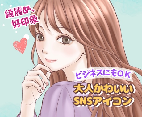 ビジネスにも！好印象な大人かわいいアイコン描きます 【限定3名様2000円⭐︎ 】多用途に対応！SNSや名刺にも イメージ1