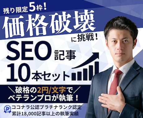 残1/価格破壊！SEO記事10本セットを執筆します 2円/文字で競合を圧倒する低価格でベテランだけが執筆します！ イメージ1