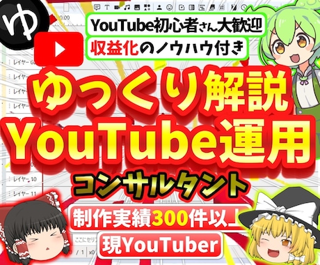 YouTube運用代行コンサルタント承ります 現YouTuberのゆっくり実況解説！副業の第1歩をサポート イメージ1