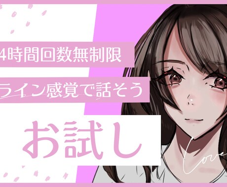 デビュー記念☆10月末まで!！24時間話できます 24時間☆回数無制限☆LINE感覚でお話しましょう♬ イメージ2