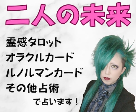 二人の未来★霊感タロット・その他占術で占います 現役女性バンドマンがあなたに寄り添って鑑定いたします♪ イメージ1