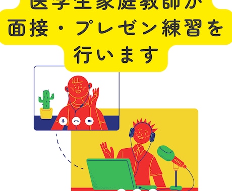 医学生家庭教師が面接・プレゼン練習を行います 受験面接、研究発表、自己紹介など、発表の練習相手になります。 イメージ1