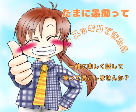 あなたの聞いて欲しい事、話したい事、お聞きします 愚痴、悩みを吐き出したあと、笑顔で楽しくお話しませんか？ イメージ1