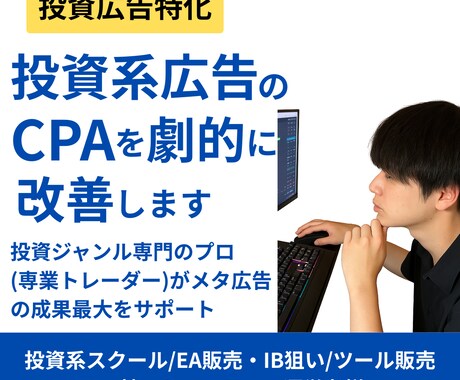 電話相談　投資専門家がメタ広告成果を最大化します 投資広告のCPAを改善する専門運用サービス イメージ1