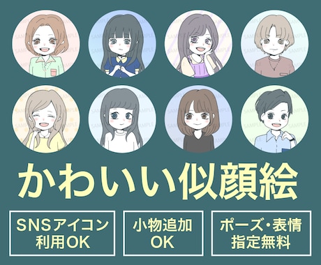 親しみやすい、かわいい似顔絵を描きます SNSアイコン・プレゼント・記念日のイラスト・商用利用にも◎ イメージ1