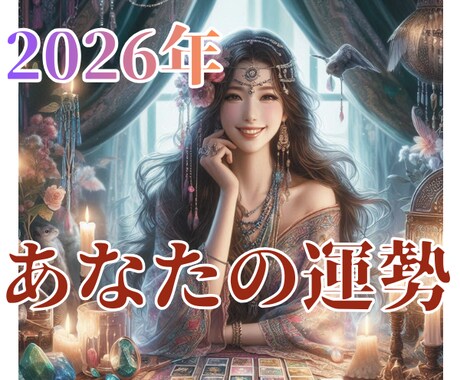 超ボリューム鑑定！あなたの2026年を深く占います 【48時間以内納品】迷ったらこれ！恋愛/人間関係/仕事/金運 イメージ1
