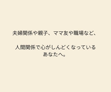 夫婦関係・家族・人間関係の悩みをそっとほどきます 気持ちがまとまらない時に、落ち着いて話せるチャット相談です。 イメージ2