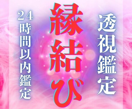 24時間以内鑑定｜あなたの“縁”を強力透視します その出会い、“偶然”ではないかもしれません。 イメージ1