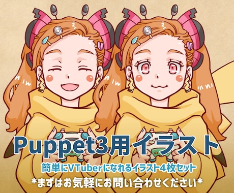 配信用の立ち絵（Puppet3用）を作成します 軽量で簡単設定！Puppet3用イラスト+差分のセットです イメージ1