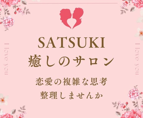 60分恋愛の複雑な思考、客観的な視点で整理します とにかく誰かに話したい！抱えきれない感情、頭の整理をお手伝い イメージ1