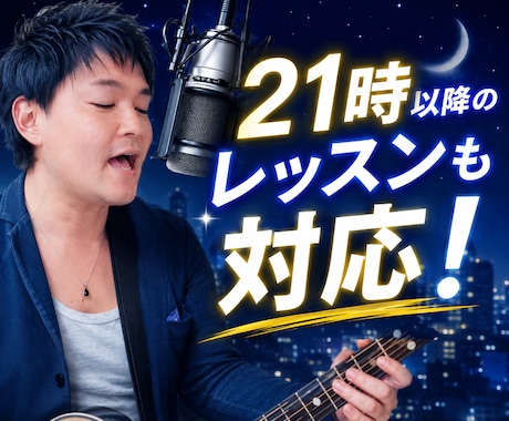 期間限定割引！２１時以降の夜ボイトレも対応します カラオケやスナックで差がつく歌声へ イメージ1