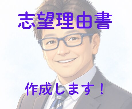 総合型選抜・推薦入試の志望理由書を作成します 元米大教員（博士）があなたを「伝える」文章を作成します！ イメージ1