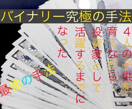 バイナリーあなたの最後の手法購入にします 為替相場を勝ち抜く力が身に付きます。 イメージ1