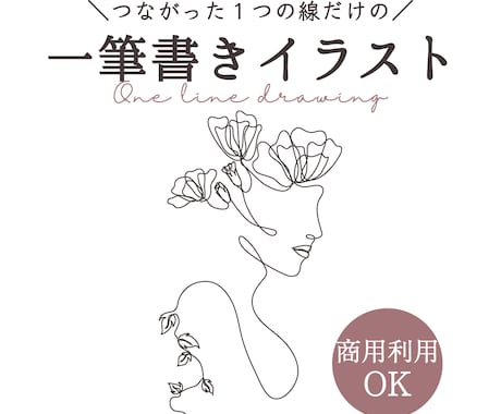 想いを、線でつなぐ一筆書きイラスト描きます 華奢でシンプルだけどどこかおしゃれ。 イメージ1