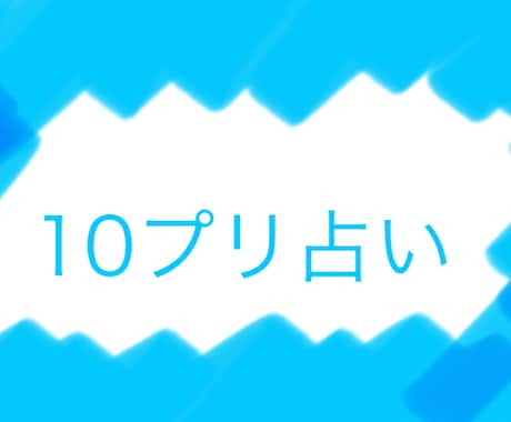 １０（テン）プリ占いであなたの素質と強み占います あなたの魂の素質磨くべき質を知りより良い人生を歩きましょう イメージ1
