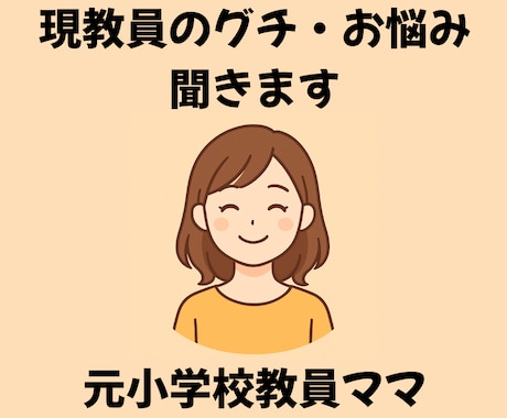 現教員のグチ・悩みお聞きします 同僚には話せないグチも元小学校教員ママが聞きます！ イメージ1