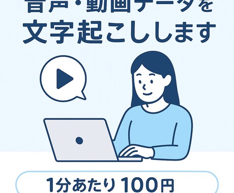 音声・動画の文字起こしを行います 会議・取材・YouTubeなど対応します! イメージ1