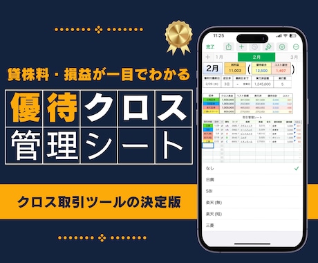 優待クロス管理シートで効率化／毎年繰り返し使えます 【Numbers対応】クロス取引の利回り・貸株料等を自動計算 イメージ1
