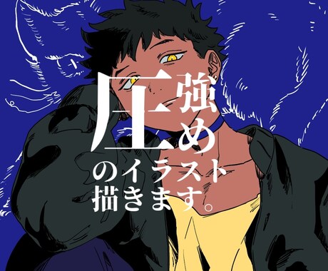 圧強めのイラスト描きます 圧強めでヤンチャなイラスト制作します！ イメージ1