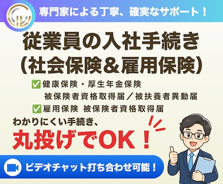 社会保険労務士が入社手続きを代行します 従業員を雇用する際の社会保険と雇用保険のお手続きです イメージ1