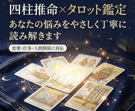 四柱推命とタロットで本質と流れを丁寧に読み解きます 本質と今の流れを丁寧に読み解きます。 イメージ1
