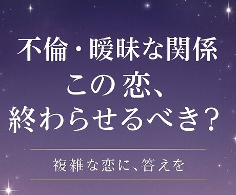 三角関係・複雑な恋の未来をカードで占います 既婚者との関係でのお悩みや答えが欲しいあなたへ イメージ1