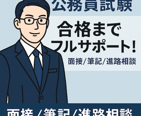 元公務員が伴走する公務員試験対策コース】します 合格までフルサポート！あなたの試験をサポート！3ヶ月コース イメージ1