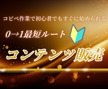 コピペで完結！0→1達成のお手伝いをします 売るコンテンツが無くてお悩みの方は必見！スマホで完結！！ イメージ1