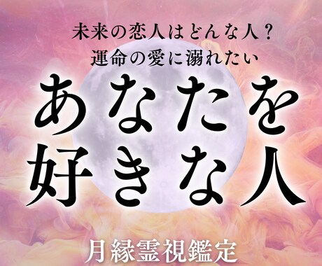 貴方のことを好きな人霊視鑑定でお伝えします もしかしてあの人？未来の恋人の姿や出会いの時期は？ イメージ1