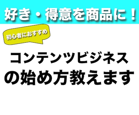 あなた専用コンテンツビジネスのはじめ方を教えます あなたの「好き・得意」をピカピカの商品にしよう！ イメージ1