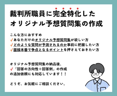 裁判所完全特化「オリジナル予想質問集」を作成します 面接カード&勤務希望地等調査票に基づく面接予想質問集を作成 イメージ1