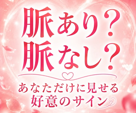 片思い｜私は特別？あの人の本当の気持ちを視ます あの人があなただけに送るサイン、見逃していませんか？ イメージ1