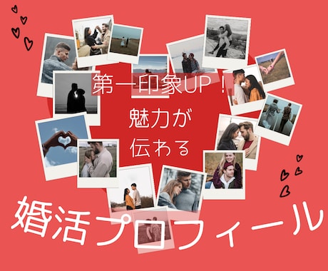 婚活プロフィール｜選ばれる自己紹介文に再構築します 第一印象UP！あなたの魅力が伝わる文章を３つの視点で整えます イメージ1
